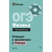 ОГЭ. Физика