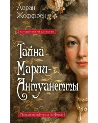 Тайна Марии-Антуанетты: роман