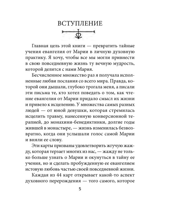 Оракул Марии Магдалины (44 карты+ инструкция)