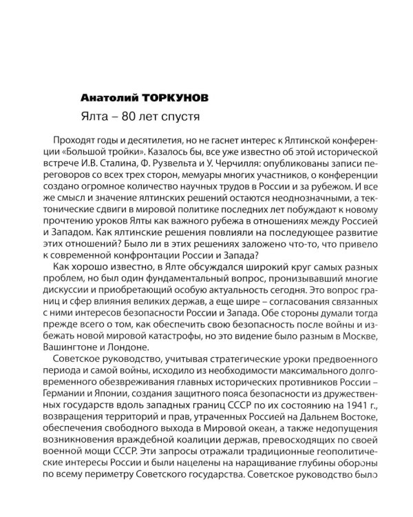 Ялта-1945. Вызовы современности. Ялтинско-Потсдамская система международных отношений и вызовы современности