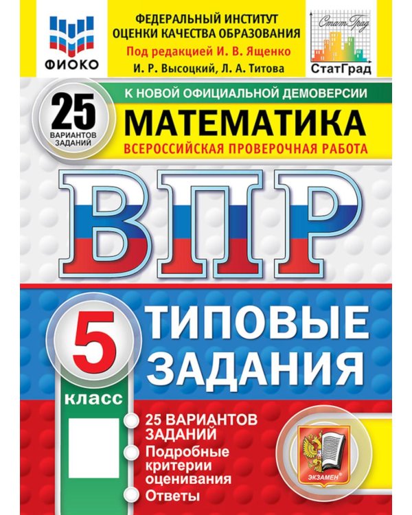 Дополнительное изображение книги «ВПР. Математика. 5 кл. 25 вариантов. Типовые задания»