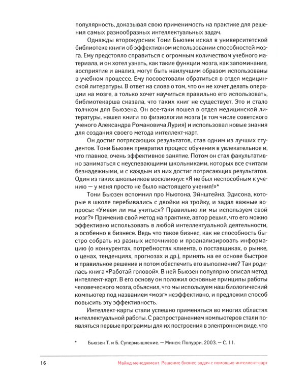 Майнд-менеджмент: решение бизнес-задач с помощью интеллект-карт. 7-е изд., перераб.и доп