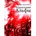 "Время" читать! Территория Альфы: роман