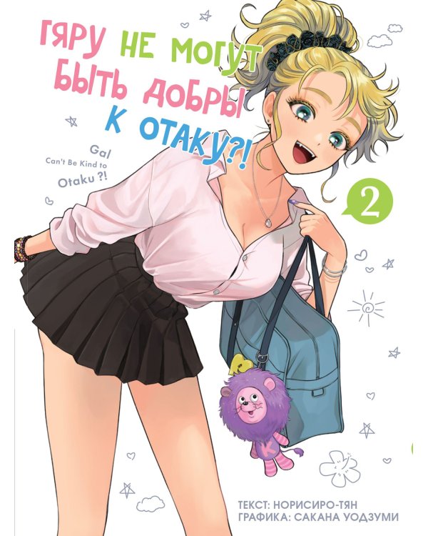 Гяру не могут быть добры к отаку?! Т. 2: манга