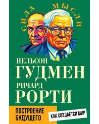 Построение будущего. Как создается мир