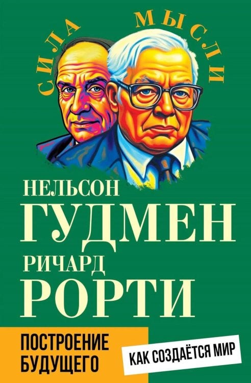 Построение будущего. Как создается мир