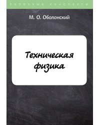 Техническая физика