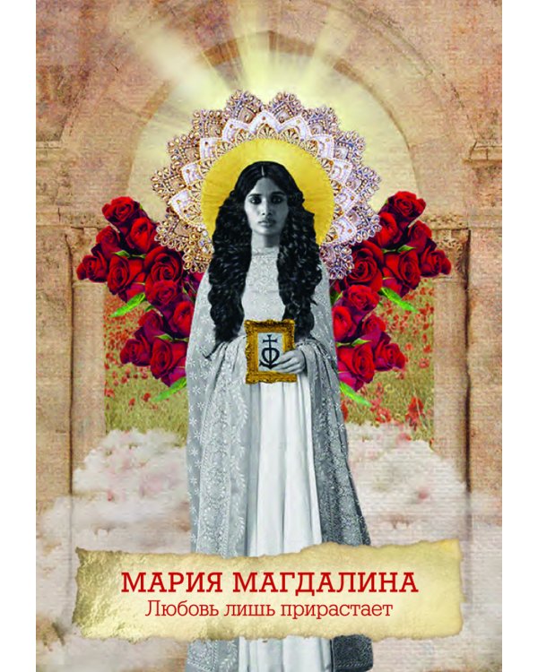 Оракул Марии Магдалины (44 карты+ инструкция)