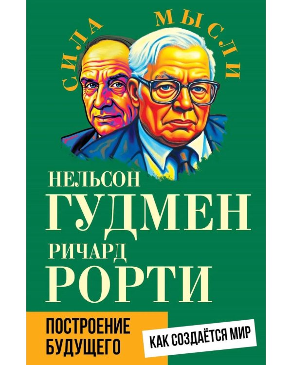 Построение будущего. Как создается мир