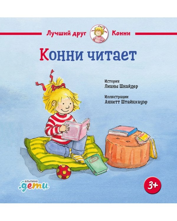 Конни читает