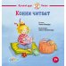 Конни читает