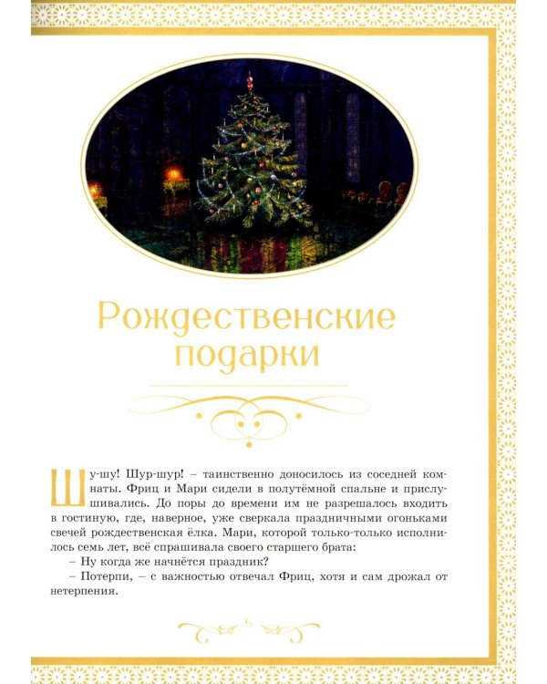 Щелкунчик и Мышиный король