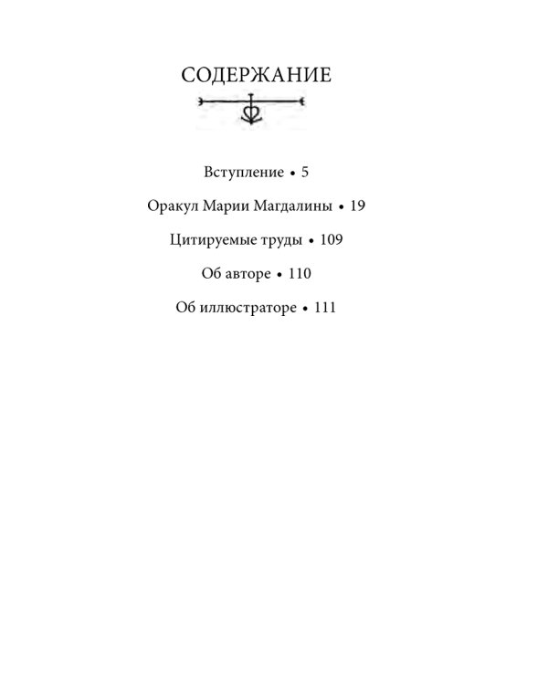 Оракул Марии Магдалины (44 карты+ инструкция)