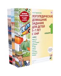 Логопедические домашние задания для детей 5-7 лет с ОНР. Комплект альбомов: 1-3 (в наборе 5 комплектов)