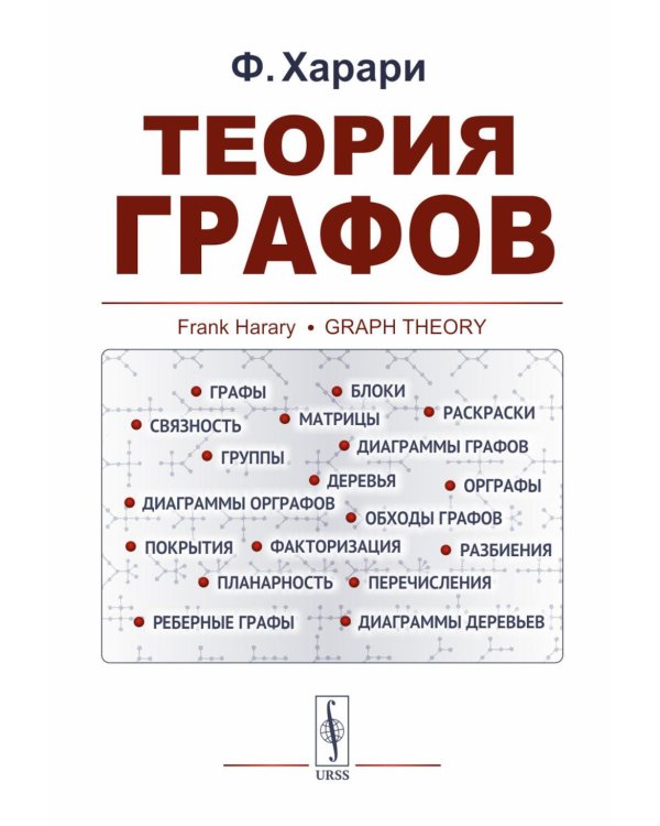 Теория графов в занимательных задачах: Более 250 задач с подробными решениями. 9-е изд. (голубая, пер.)