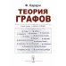 Теория графов в занимательных задачах: Более 250 задач с подробными решениями. 9-е изд. (голубая, пер.)