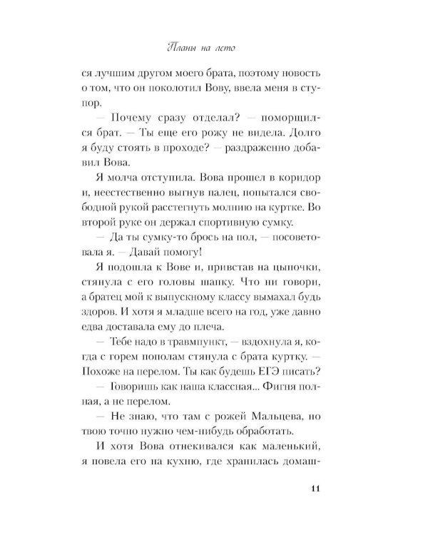 Дополнительное изображение книги «Планы на лето»