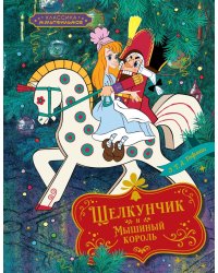 Щелкунчик и Мышиный король