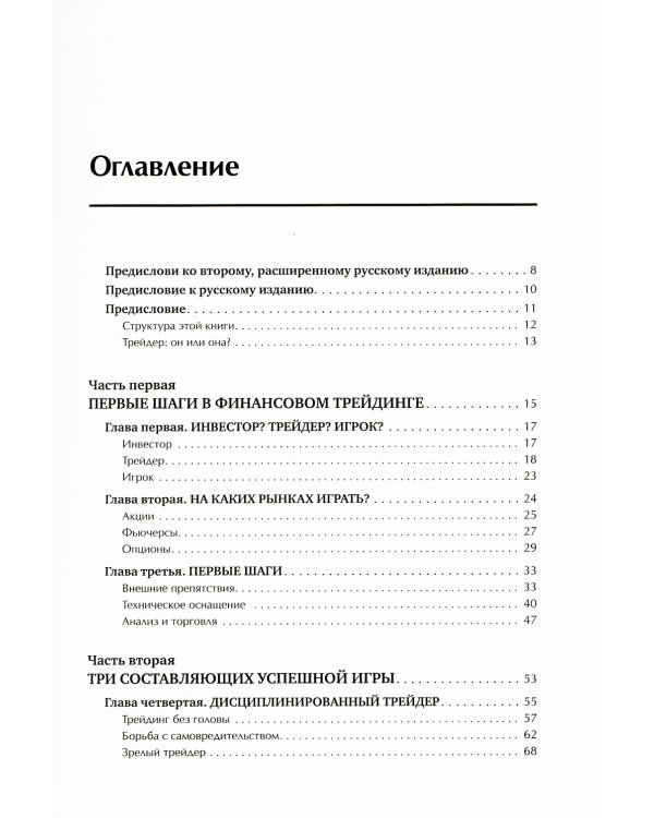 Трейдинг с доктором Элдером: Энциклопедия биржевой игры. 10-е изд