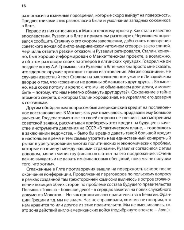 Ялта-1945. Вызовы современности. Ялтинско-Потсдамская система международных отношений и вызовы современности