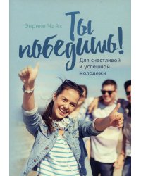 Ты победишь! Для счастливой и успешной молодежи