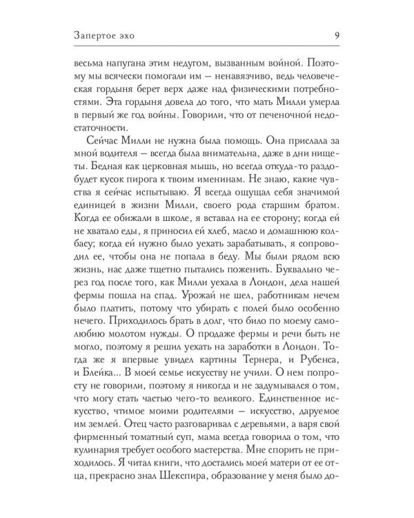 Запертое эхо