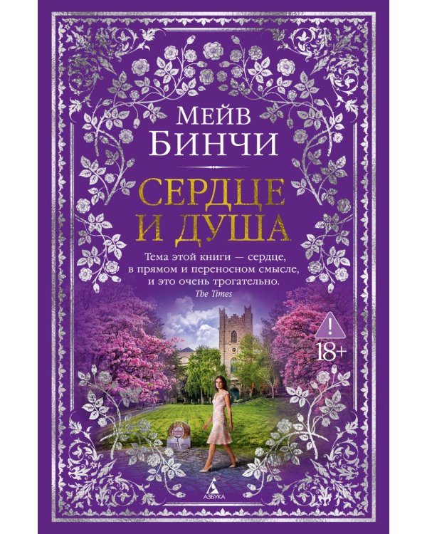 Дополнительное изображение книги «Сердце и душа: роман»