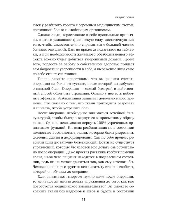 Дополнительное изображение книги «Осанка решает все. Один сантиметр от скованности и боли до свободы движения»