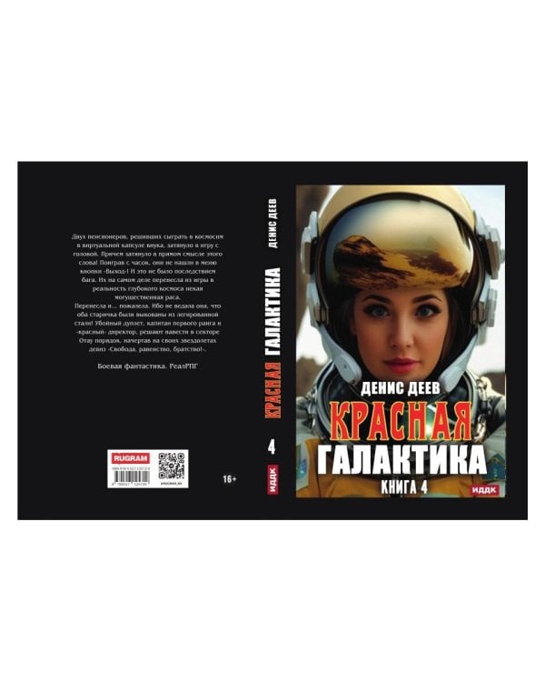 Красная галактика. Кн. 4