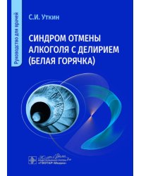 Синдром отмены алкоголя с делирием (белая горячка): руководство для врачей