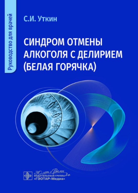 Руководство для врачей Синдром отмены алкоголя с делирием (белая горячка): руководство для врачей