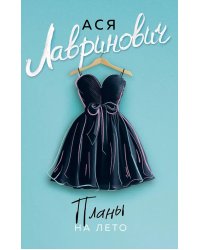 Планы на лето