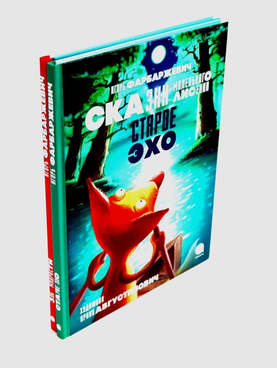 Любимые книги детства Сказки Маленького Лисенка (комплект из 2-х книг)