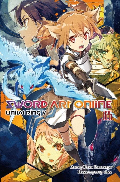 Sword Art Online. Т. 26: Unital Ring V: ранобэ