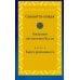 Саньютта-никая. Связанные наставления Будды. Ч. 2: Книга причинности