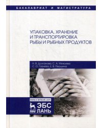 Упаковка, хранение и транспортировка рыбы и рыбных продуктов: Учебное пособие. 3-е изд., испр