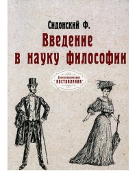Введение в науку философии. (репринтное изд.)