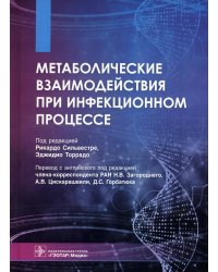Метаболические взаимодействия при инфекционном процессе