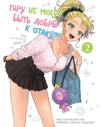 Гяру не могут быть добры к отаку?! Т. 2: манга