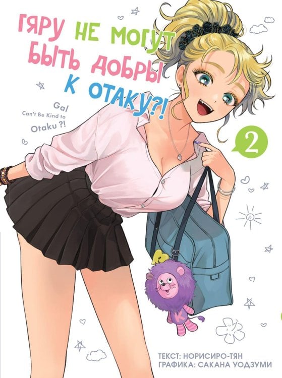 Гяру не могут быть добры к отаку?! Т. 2: манга Гяру не могут быть добры к отаку?! Т. 2: манга