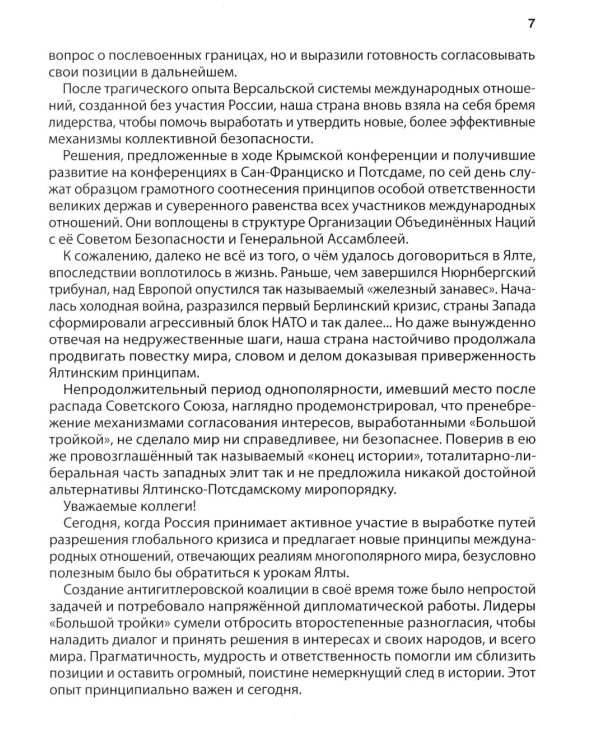 Ялта-1945. Вызовы современности. Ялтинско-Потсдамская система международных отношений и вызовы современности