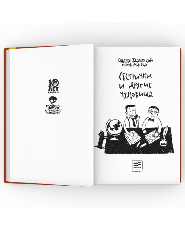 Сестрички и другие чудовища: рассказы и повесть