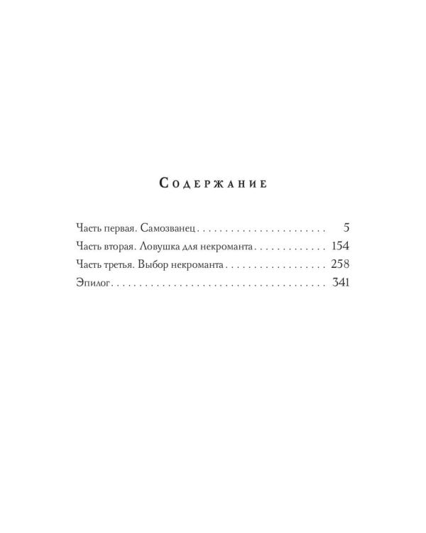 Правила черной некромантии. Кн. 2