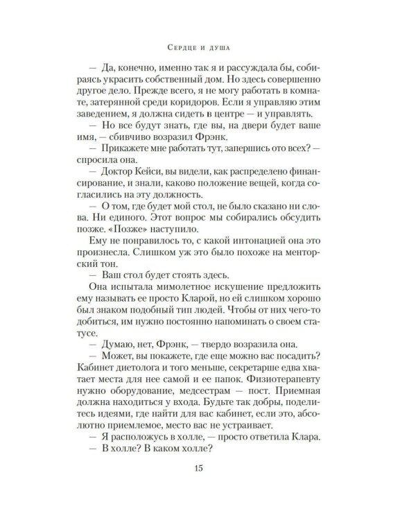 Дополнительное изображение книги «Сердце и душа: роман»