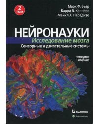 Нейронауки. Исследование мозга. В 3 т. Т. 2. Сенсорные и двигательные системы. 4-е изд