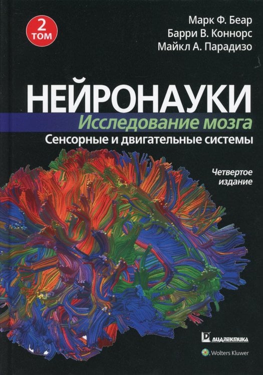 Нейронауки. Исследование мозга. В 3 т. Т. 2. Сенсорные и двигательные системы. 4-е изд Нейронауки. Исследование мозга. В 3 т. Т. 2. Сенсорные и двигательные системы. 4-е изд