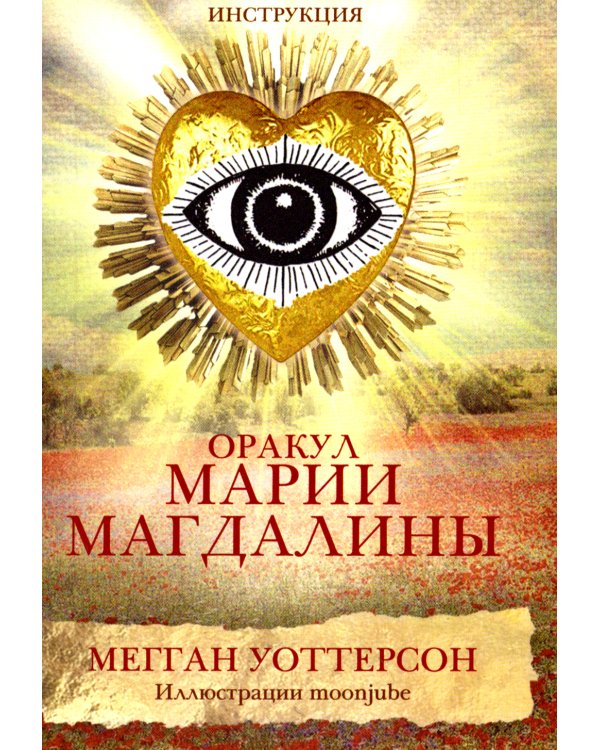 Оракул Марии Магдалины (44 карты+ инструкция)