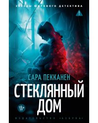 Стеклянный дом: роман