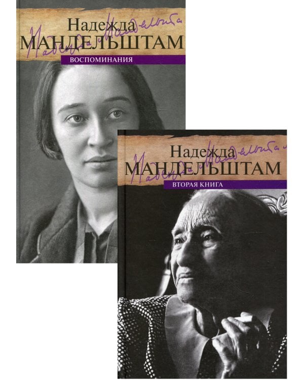 Мандельштам. Воспоминания (комплект из 2-х книг)