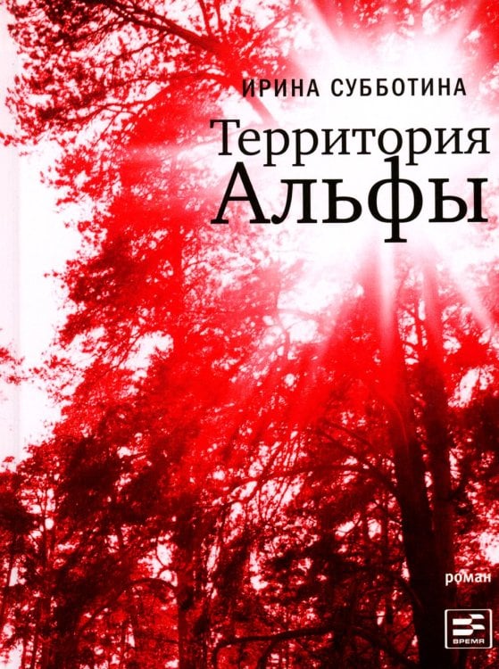 "Время" читать! Территория Альфы: роман